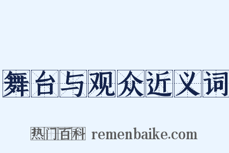 舞台与观众近义词是什么意思的图片